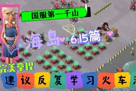 海岛奇兵｜国服第一火车流玩家千山快速通关视频封面