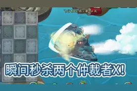 植物大战僵尸2 旋涡枇杷的“隐藏”秒杀技能！视频封面