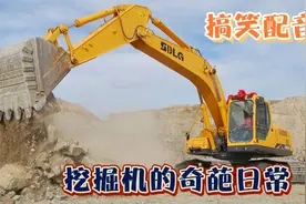 挖掘机的奇葩日常，搞笑配音视频封面