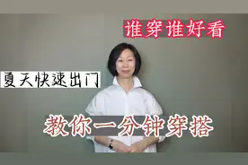 50+女人分享一分钟穿搭，教你如何快速出门，看起来时尚又不费力视频封面
