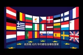 前苏联，北约，华约都包含哪些国家#俄罗斯#乌克兰#前苏联视频封面