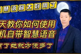 有了手机自带智慧语音特别方便，几乎可以完成所有操作＃知识分享