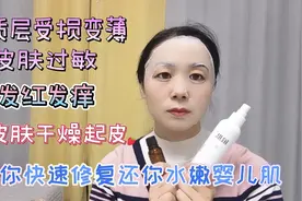 皮肤敏感发红发痒干燥起皮，教你快速修复方法，还你水嫩牛奶肌视频封面
