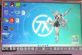 三个步骤清除电脑使用痕迹