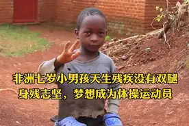 非洲七岁男孩天生残疾没有双腿，身残志坚不放弃，母子俩相依为命视频封面