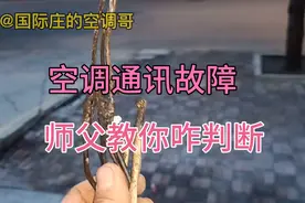 空调不制冷 插电没反应 别急 80%是这个原因 学会你也会判断