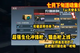 超强狙击枪TAC天使开宝箱获得，七月的活动都在这里白嫖一“ 夏”视频封面