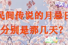 初五十四二十三，太上老君不练丹！月忌日是那几天？