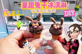 仿真版兔子冰淇淋怎么做？只要3个步骤就能轻松搞定