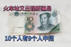 火车站出现新“骗局”，很多人中招，看你碰见过没？视频封面