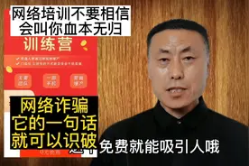 网络培训你还相信吗？不要太天真了，就他们这一句话露出了马脚。视频封面