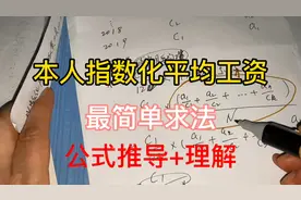 本人指数化月平均缴费工资最简单算法，学会这个算退休费就简单了视频封面