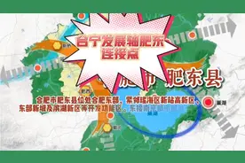 合宁发展轴合肥东部肥东区域优势愈发明显视频封面