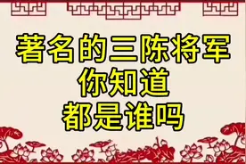 刘邓大军中，最有名的“三陈”将军，你知道都是谁吗？视频封面