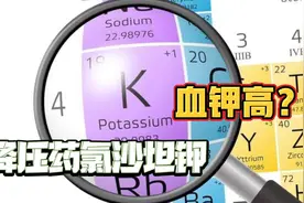 降压药氯沙坦钾能引起高钾血症？看完视频你就明白了！视频封面