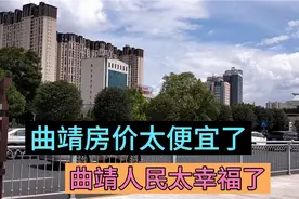 云南第二大城市曲靖，竟然有2000一平的房子，比乡镇还便宜视频封面