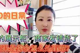 90的日常——订的展示柜，商家发错货了，如果是你会怎么处理呢？视频封面