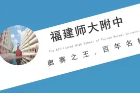 福州高中巡礼：师大附中视频封面
