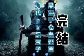 加代，李正光，白小航pk黑宝子，黑宝子仓皇逃窜（完结）视频封面