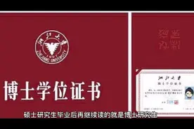 学士、硕士、博士、博士后、研究生的区别视频封面