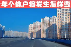 2022年起个体户将发生很大变化 个人收款码将受到限制视频封面