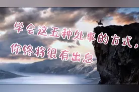 学会这五种处事的方式，你终将很有出息
