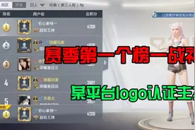 SS15赛季双区第一无敌战神榜一诞生了！居然还是个认证主播朋友！视频封面