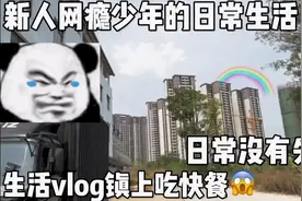 揭秘网瘾少年的日常生活 去镇上吃快餐😱 日常没有失落！加油视频封面