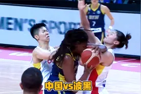 9月23日中国女篮vs波黑第四节！琼斯进攻肘击张茹，女篮爆发了视频封面