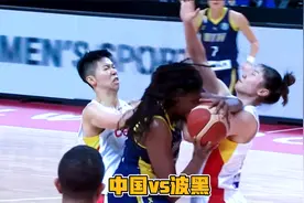 9月23日中国女篮vs波黑第四节！琼斯进攻肘击张茹，女篮爆发了视频封面