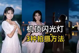 机顶闪光灯怎么用？教你3种基本拍摄方法，使用金贝HD1实拍演示