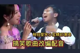 歌曲改编搞笑配音，杨钰莹宋小宝深情演绎，祝大家笑口常开！