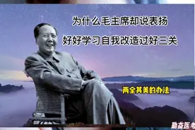 为什么毛主席却说表扬  好好学习自我改造过好三关视频封面