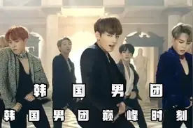 韩国男团巅峰时刻，这样的舞蹈谁不爱。视频封面
