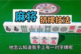 麻将高级技法，如何猜测别人手上的牌？这个方法很准！视频封面