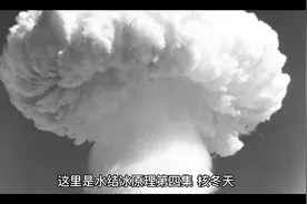 水结冰原理第四集  核冬天