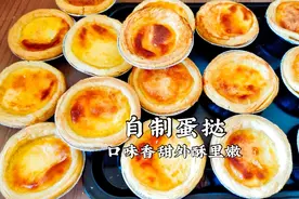想吃蛋挞不用买了，配方和比例详细，在家制作零失败视频封面