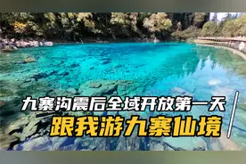 跟我游九寨仙境，九寨沟地震后全域开放第一天，真的太漂亮了！视频封面
