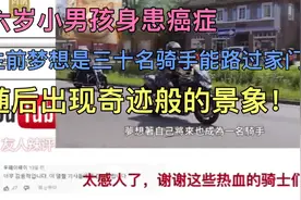 6岁男孩癌症晚期，希望生前能看到30名骑士路过家门口。韩友评论视频封面