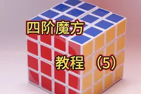 教你如何还原四阶魔方 （5）