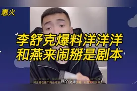 李舒克爆料：洋洋洋和燕来闹掰是剧本！网友：网红之间哪有真的！视频封面