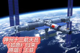 神州十三航天员英雄《如愿》归来 原唱：王菲“星火燃起的天空”
