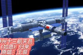 神州十三航天员英雄《如愿》归来 原唱：王菲“星火燃起的天空”视频封面