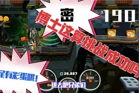 登山赛车2 190：博士开小轮摩托吃席の名场面，最后有彩蛋！视频封面