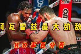 KO率百分百的选手到底有多可怕，也成为了阿瓦雷兹最大的劲敌之一视频封面
