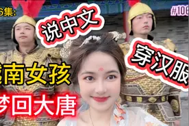 第106集:穿汉服说汉语跟随越南女孩打卡中国，梦回大唐游历西安视频封面