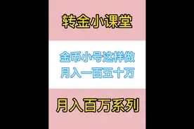 梦幻西游手游转金小课堂，转金用的小号这样做，保底月入150万！视频封面