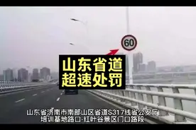 山东省道超速处罚你知道吗，不知道来学一下。视频封面