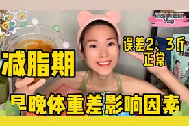 早晚体重差别不大，就是你代谢不好吗？看完这个视频你就明白了！视频封面