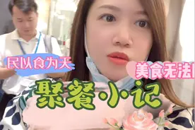 聚餐小记，美食当前无法阻挡，民以食为天！聚餐的搞笑故事😂🤣视频封面
